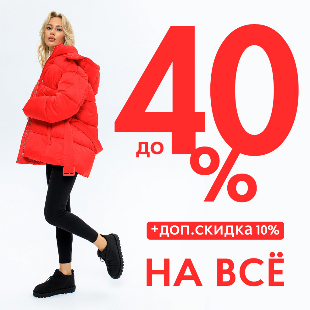 Акция скидки ростов на дону. Скидки до 40%. Акция распродажа. Скидка.